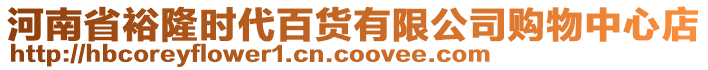 河南省裕隆時代百貨有限公司購物中心店