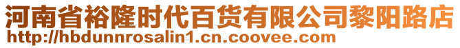 河南省裕隆時代百貨有限公司黎陽路店