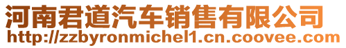 河南君道汽車銷售有限公司