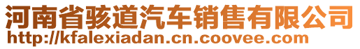 河南省駭?shù)榔?chē)銷(xiāo)售有限公司