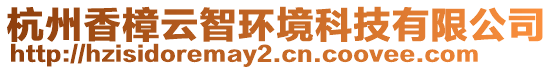 杭州香樟云智環境科技有限公司