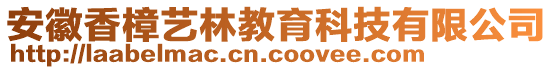 安徽香樟藝林教育科技有限公司