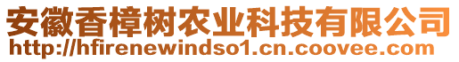 安徽香樟樹農(nóng)業(yè)科技有限公司