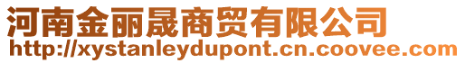 河南金麗晟商貿有限公司