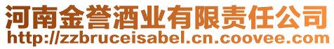 河南金譽(yù)酒業(yè)有限責(zé)任公司