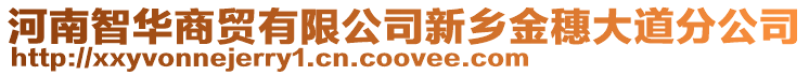 河南智華商貿有限公司新鄉(xiāng)金穗大道分公司