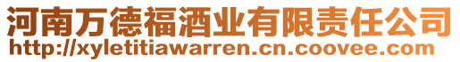 河南萬德福酒業(yè)有限責(zé)任公司