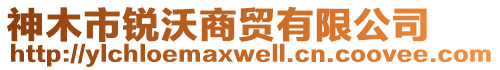 神木市銳沃商貿(mào)有限公司