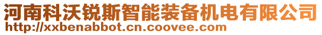 河南科沃銳斯智能裝備機電有限公司