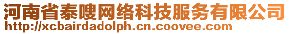 河南省泰嗖網(wǎng)絡(luò)科技服務(wù)有限公司