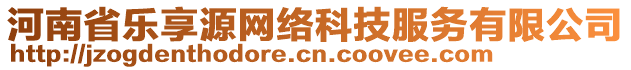 河南省樂享源網(wǎng)絡(luò)科技服務(wù)有限公司