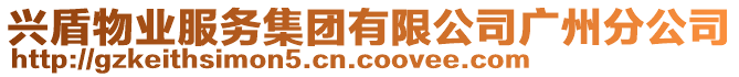 興盾物業(yè)服務(wù)集團(tuán)有限公司廣州分公司