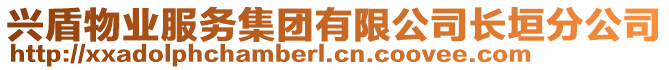 興盾物業(yè)服務(wù)集團(tuán)有限公司長垣分公司