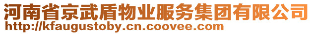 河南省京武盾物業(yè)服務(wù)集團有限公司