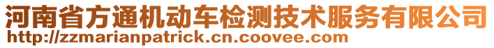 河南省方通機(jī)動車檢測技術(shù)服務(wù)有限公司