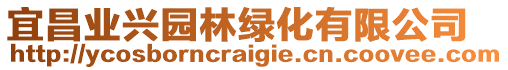 宜昌業(yè)興園林綠化有限公司