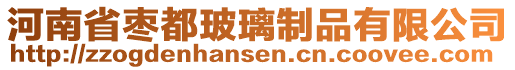 河南省棗都玻璃制品有限公司