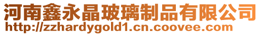 河南鑫永晶玻璃制品有限公司