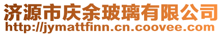 濟(jì)源市慶余玻璃有限公司