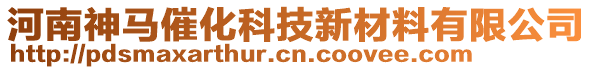 河南神馬催化科技新材料有限公司