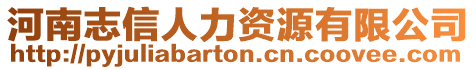 河南志信人力資源有限公司