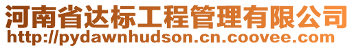 河南省達標(biāo)工程管理有限公司