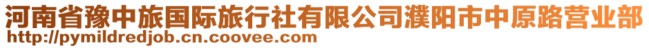 河南省豫中旅國際旅行社有限公司濮陽市中原路營業(yè)部