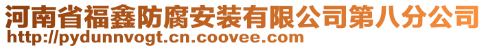 河南省福鑫防腐安裝有限公司第八分公司