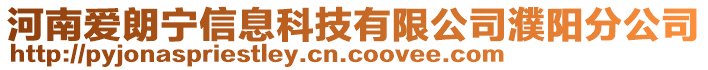 河南愛(ài)朗寧信息科技有限公司濮陽(yáng)分公司