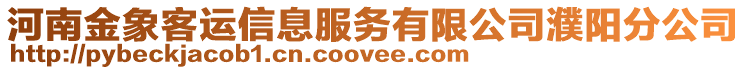 河南金象客運信息服務(wù)有限公司濮陽分公司