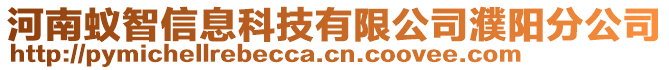 河南蟻智信息科技有限公司濮陽分公司