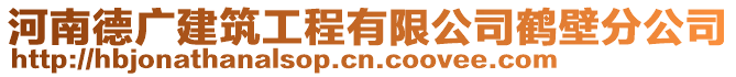 河南德廣建筑工程有限公司鶴壁分公司