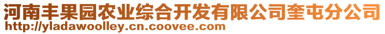 河南豐果園農(nóng)業(yè)綜合開發(fā)有限公司奎屯分公司