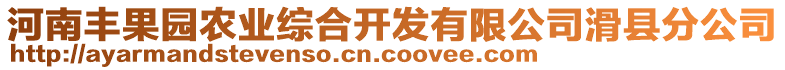 河南豐果園農(nóng)業(yè)綜合開發(fā)有限公司滑縣分公司