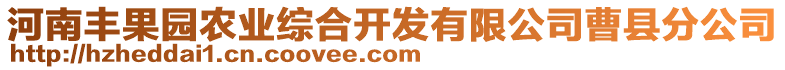 河南豐果園農(nóng)業(yè)綜合開(kāi)發(fā)有限公司曹縣分公司