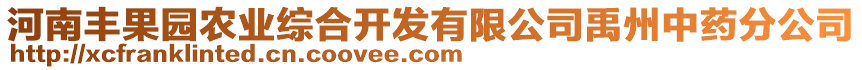 河南豐果園農(nóng)業(yè)綜合開(kāi)發(fā)有限公司禹州中藥分公司