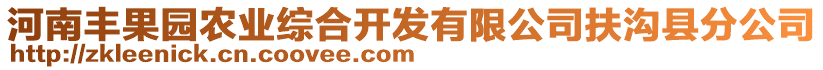 河南豐果園農(nóng)業(yè)綜合開發(fā)有限公司扶溝縣分公司