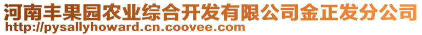 河南豐果園農(nóng)業(yè)綜合開(kāi)發(fā)有限公司金正發(fā)分公司