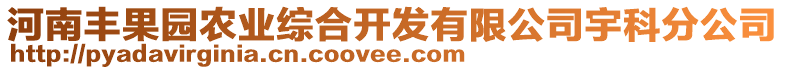 河南豐果園農(nóng)業(yè)綜合開發(fā)有限公司宇科分公司