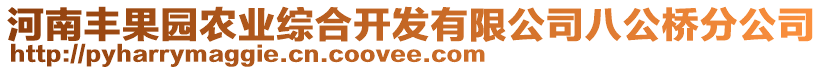 河南豐果園農(nóng)業(yè)綜合開發(fā)有限公司八公橋分公司