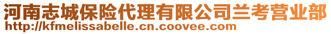 河南志城保险代理有限公司兰考营业部