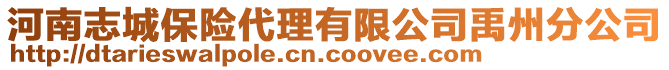 河南志城保險代理有限公司禹州分公司