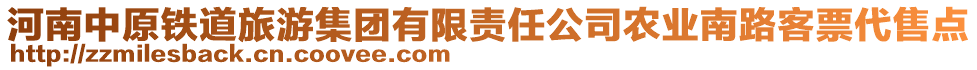 河南中原鐵道旅游集團有限責(zé)任公司農(nóng)業(yè)南路客票代售點