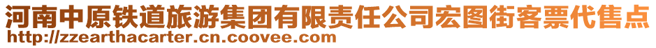 河南中原鐵道旅游集團有限責任公司宏圖街客票代售點