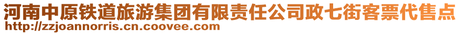 河南中原鐵道旅游集團(tuán)有限責(zé)任公司政七街客票代售點(diǎn)