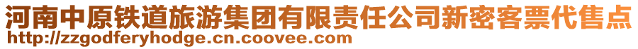 河南中原鐵道旅游集團有限責任公司新密客票代售點