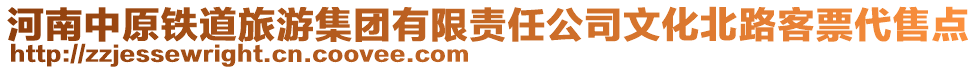 河南中原铁道旅游集团有限责任公司文化北路客票代售点