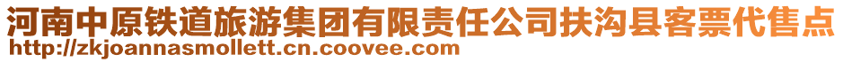 河南中原鐵道旅游集團(tuán)有限責(zé)任公司扶溝縣客票代售點(diǎn)