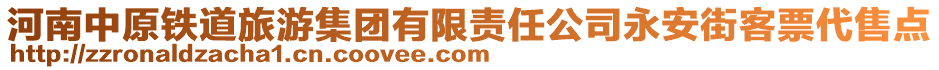 河南中原鐵道旅游集團(tuán)有限責(zé)任公司永安街客票代售點(diǎn)