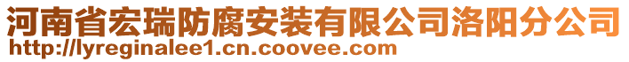 河南省宏瑞防腐安裝有限公司洛陽分公司